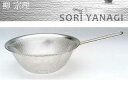 SORI YANAGI/柳宗理 手付きパンチングストレーナー 19cm 31225