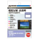 HAKUBA ハクバ DGF3-SVZVE10M2 SONY VLOGCAM ZV-E10 II / ZV-E1 専用 液晶保護フィルムIII(2)