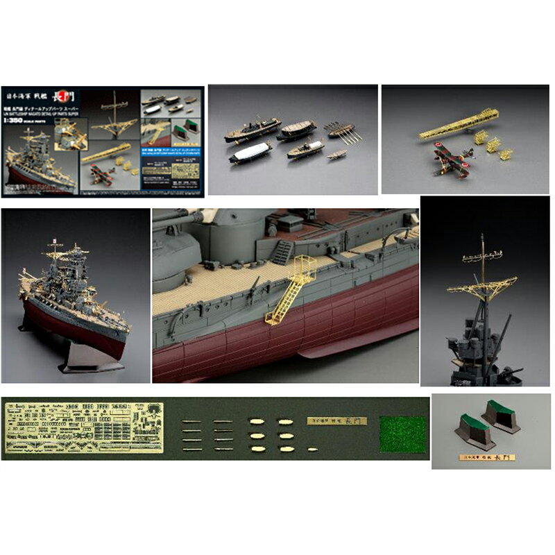 Hasegawa ハセガワ 1/350 長門級 ディティールアップパーツ 40065