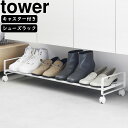 yamazaki tower YAMAZAKI 山崎実業 引き出せるキャスター付きシューズラック タワー ホワイト tower-e