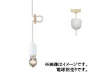 後藤照明 GLF-3264-70X 浪漫灯40W70cmWH(電球なし)(コード長さ約70.0cm)