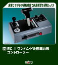 KATO カトー EC-1 ワンハンドル運転台形コントローラー 22-053