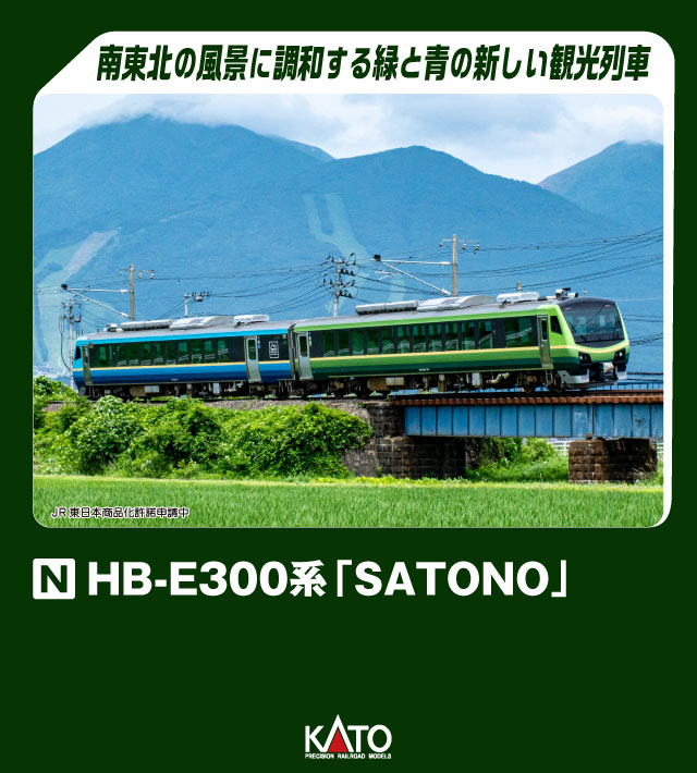 KATO カトー HB-E300系「SATONO」 2両セット 10-1918