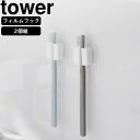 yamazaki tower YAMAZAKI 山崎実業 フィルムフック サニタリーマルチフック タワー 2個組 ホワイト tower-r