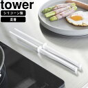 yamazaki tower YAMAZAKI 山崎実業 シリコーン菜箸 タワー S ホワイト tower-k
