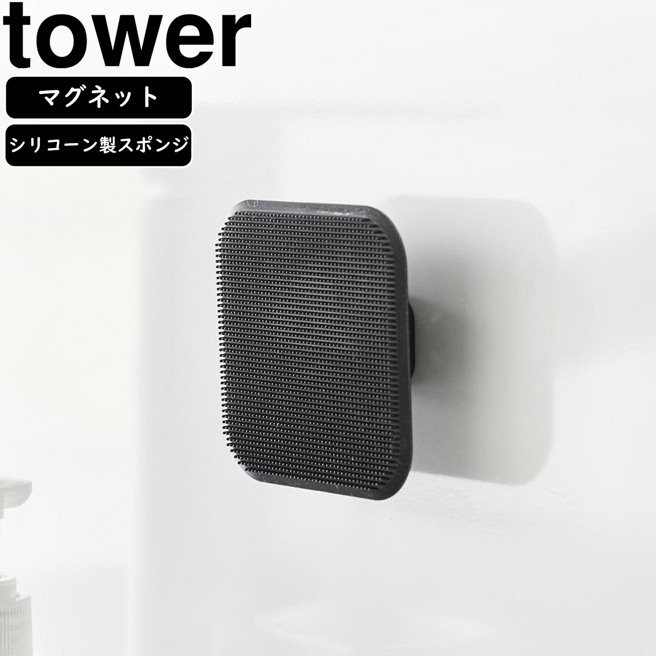 yamazaki tower YAMAZAKI 山崎実業 マグネット サニタリーシリコーンスポンジ タワー ブラック tower-r