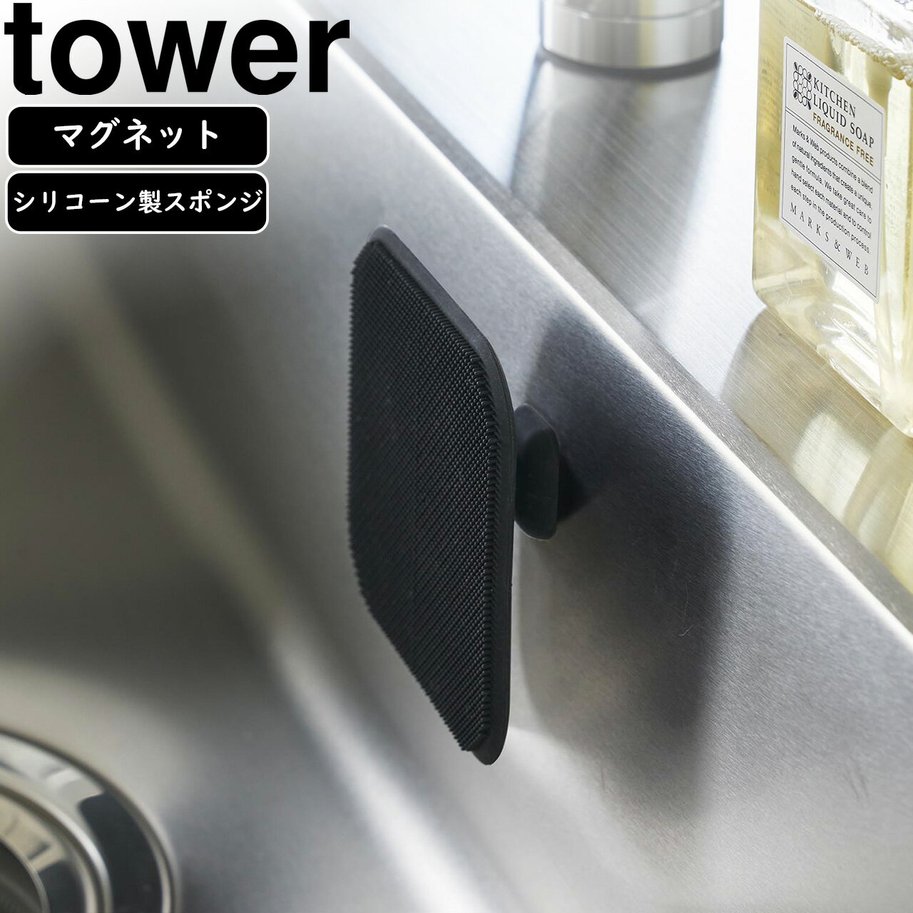 yamazaki tower YAMAZAKI 山崎実業 マグネット キッチン シリコーンスポンジ タワー ブラック tower-k