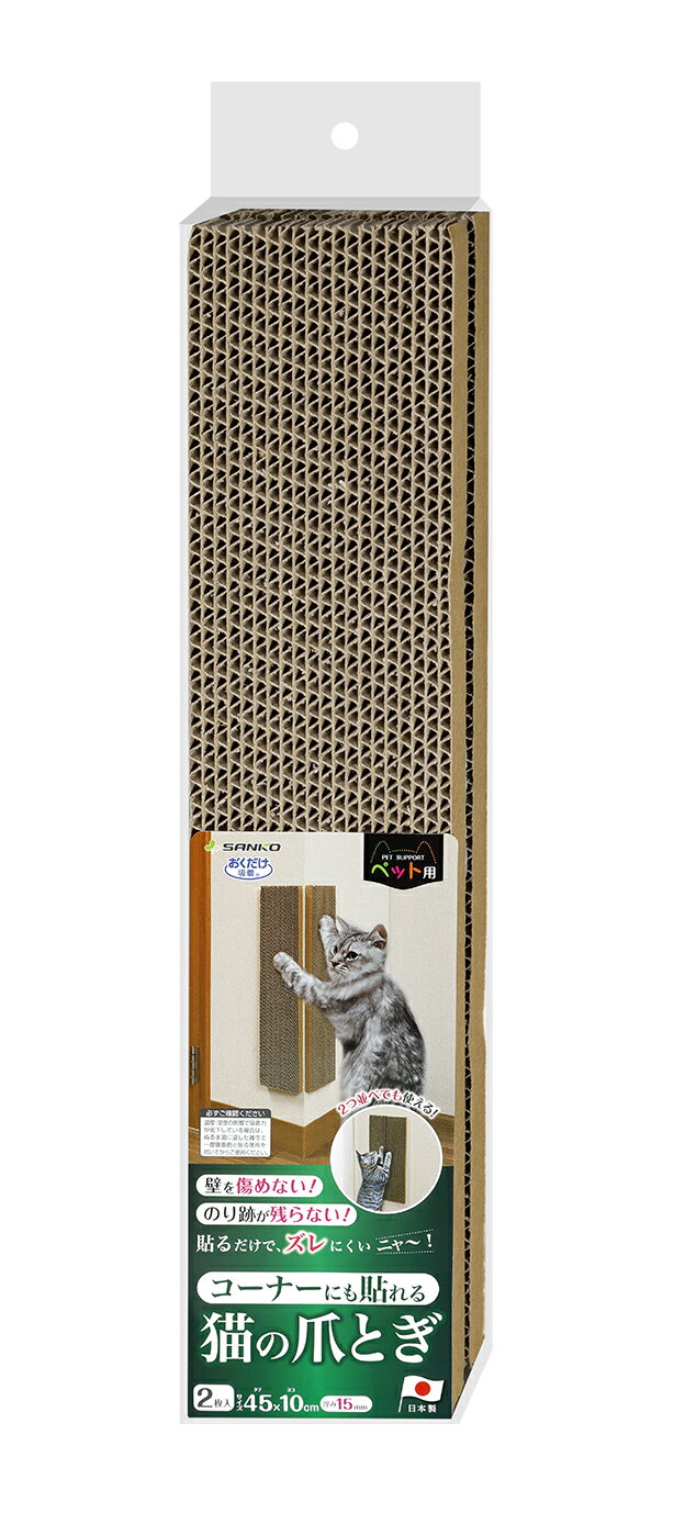 SANKO サンコー 吸着 コーナーにも貼れる猫のつめとぎ 段ボール 2枚入