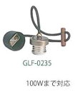 後藤照明 GLF-0235 黒コード〆付け吊具 スチール(真鍮ブロンズ鍍金)(3)