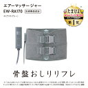 Panasonic パナソニック EW-RA170-H(ライトグレー) エアーマッサージャー 骨盤おしりリフレ