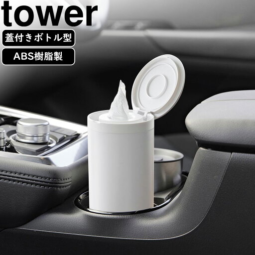 yamazaki tower YAMAZAKI 山崎実業 ボトル型ウェットティッシュケース タワー ホワイト tower-l yamazaki tower YAMAZAKI 山崎実業 ボトル型ウェットティッシュケース タワー ホワイト tower-l