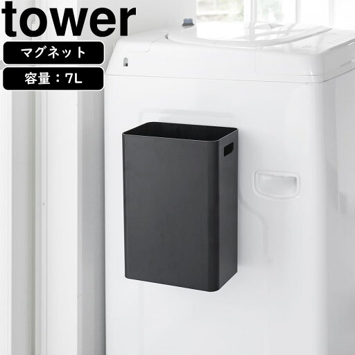 yamazaki tower YAMAZAKI 山崎実業 マグネットトラッシュカン タワー 7L ブラック tower-r yamazaki tower YAMAZAKI 山崎実業 マグネットトラッシュカン タワー 7L ブラック tower-r