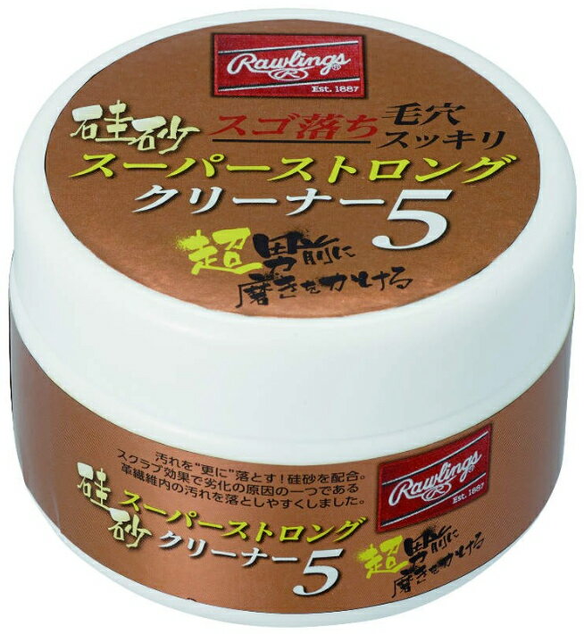 Rawlings ローリングス 硅砂 スーパーストロングクリーナー 5EAOL10S01