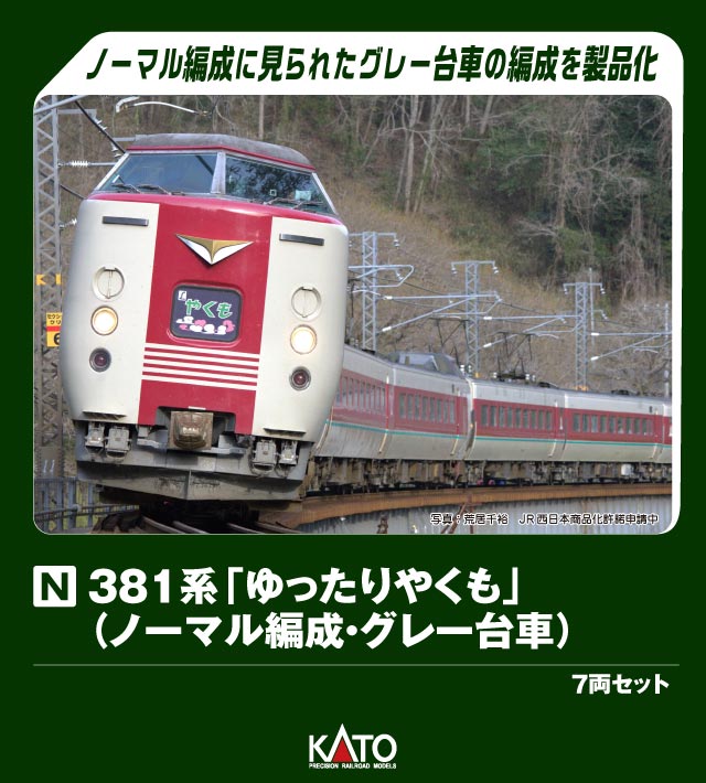 KATO カトー 381系「ゆったりやくも」(ノーマル編成・グレー台車) 10-1779