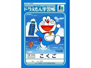 ショウワノート 学習帳国語ドラえもん KL-10