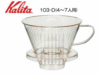 KALITA/カリタ 103-D コーヒードリッパー(4〜7人用) KALITA/カリタ 103-D コーヒードリッパー(4〜7人用)