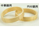檜 中華セイロ 台輪 〈中華鍋用〉51cm