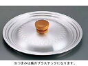 AKAO アカオアルミ アルミ 雪平鍋用兼用蓋 小(15〜18cm用)