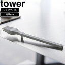 yamazaki tower YAMAZAKI 山崎実業 シリコーン調理ハケ タワー ホワイト tower-k