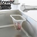 yamazaki tower YAMAZAKI 山崎実業 フィルムフック 折りたためる水切りネットホルダー タワー ホワイト tower-k