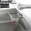 yamazaki tower YAMAZAKI 山崎実業 フィルムフック 折りたためる水切りネットホルダー タワー ブラック tower-k
