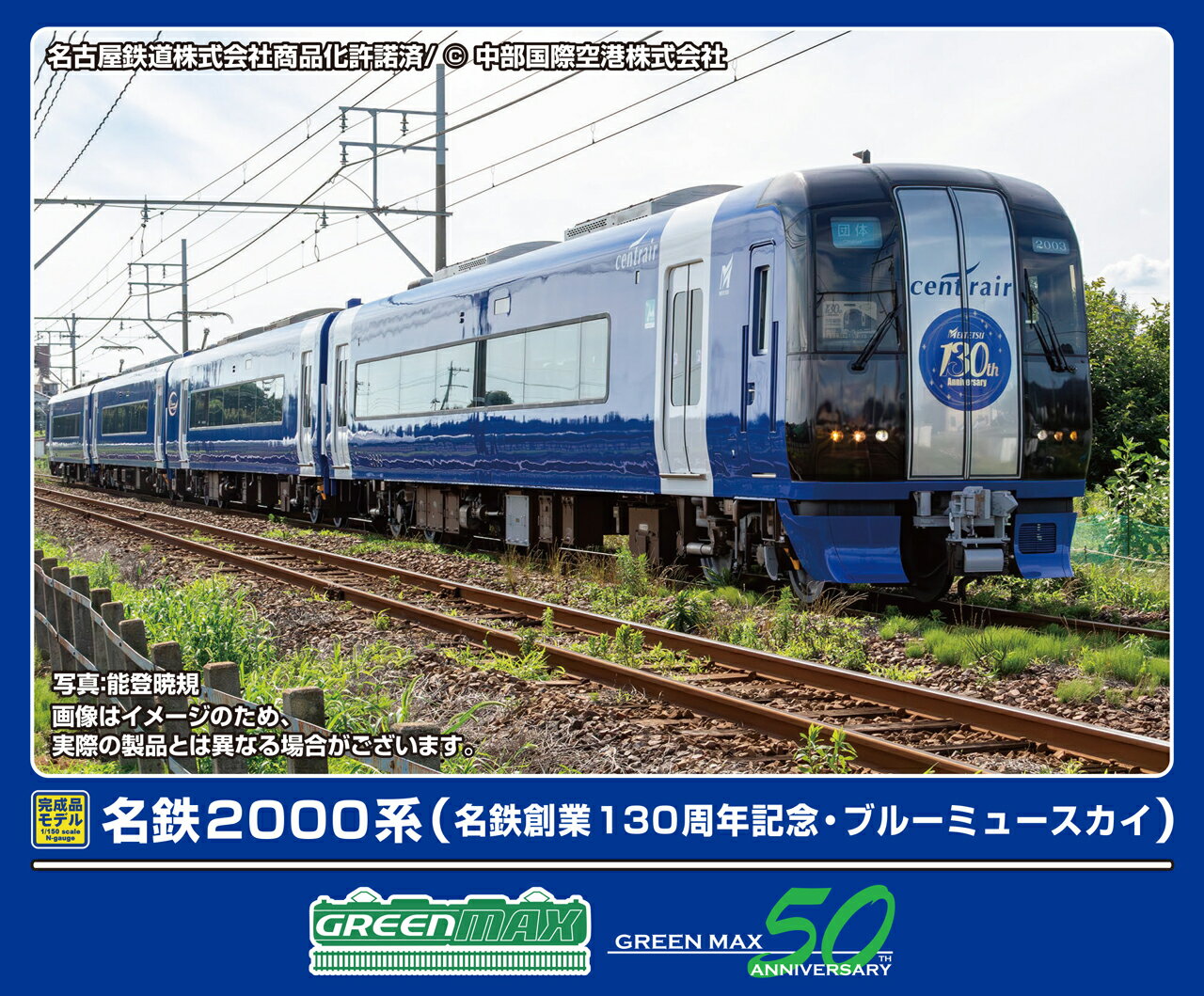 GREENMAX グリーンマックス 名鉄2000系（名鉄創業130周年記念・ブルーミュースカイ）4両編成セット（動力付き）