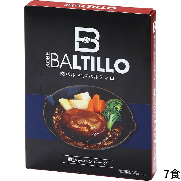 肉バル 神戸バルティロ 煮込みハンバーグ(7食) BT-NH7