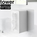 yamazaki tower YAMAZAKI 山崎実業 フィルムフック クレンジングタオルケース タワー ホワイト tower-r