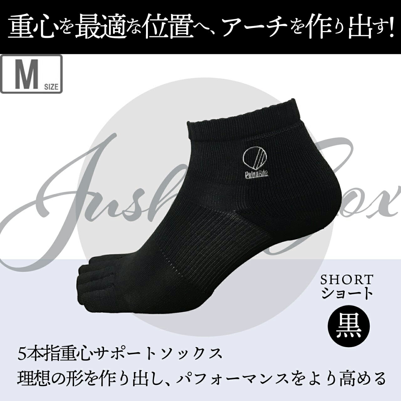 Palourde パルード 重心ソックス ショート 【ブラック】【M/21-23cm】