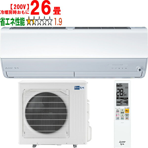 ※設置費別途【大型商品の為時間指定不可】 MITSUBISHI 三菱 MSZ-ZXV8025S(W)三菱ルームエアコン 2025年モデル 「Zシリーズ」ピュアホワイト【200V】 【冷暖房時26畳程度】 【こちらの商品は、沖縄県、離島の配送が出来ませんのでご了承下さいませ。】