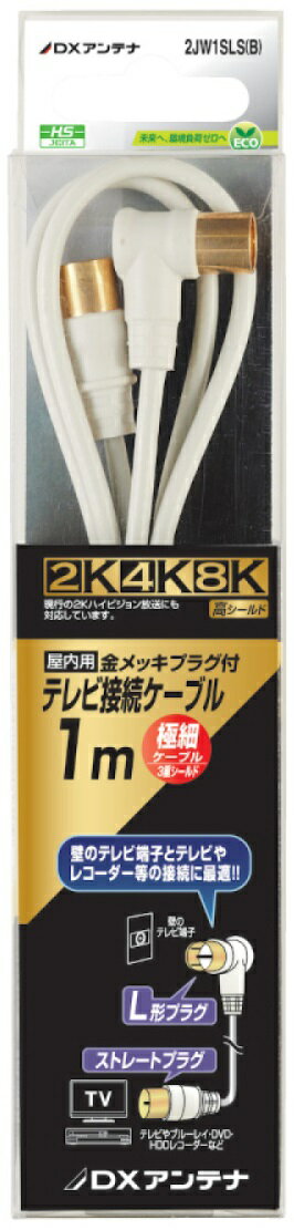 DXアンテナ テレビ接続ケーブル(1m) 【2K・4K・8K対応】 ホワイト 2C 2JW1SLS(B)