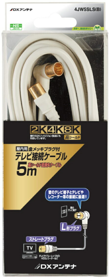 DXアンテナ テレビ接続ケーブル(5m) 【2K・4K・8K対応】 ホワイト 4C 4JW5SLS(B)