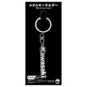 ジュウロクホウイ Kawasaki タンクエンブレム(SILVER)メタルキーホルダー(2)