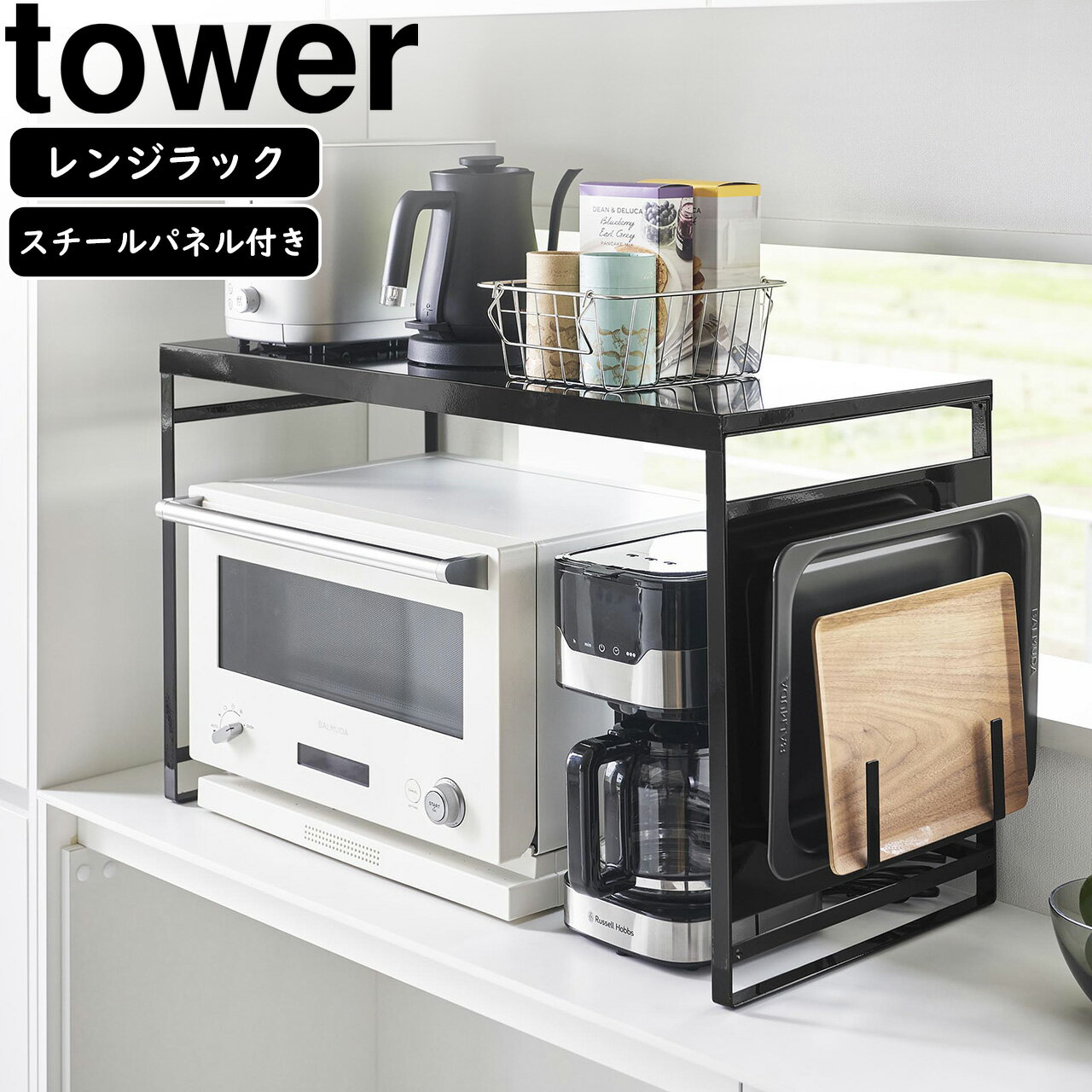 YAMAZAKI 山崎実業 スチールパネル付きレンジラック タワー W75 ブラック