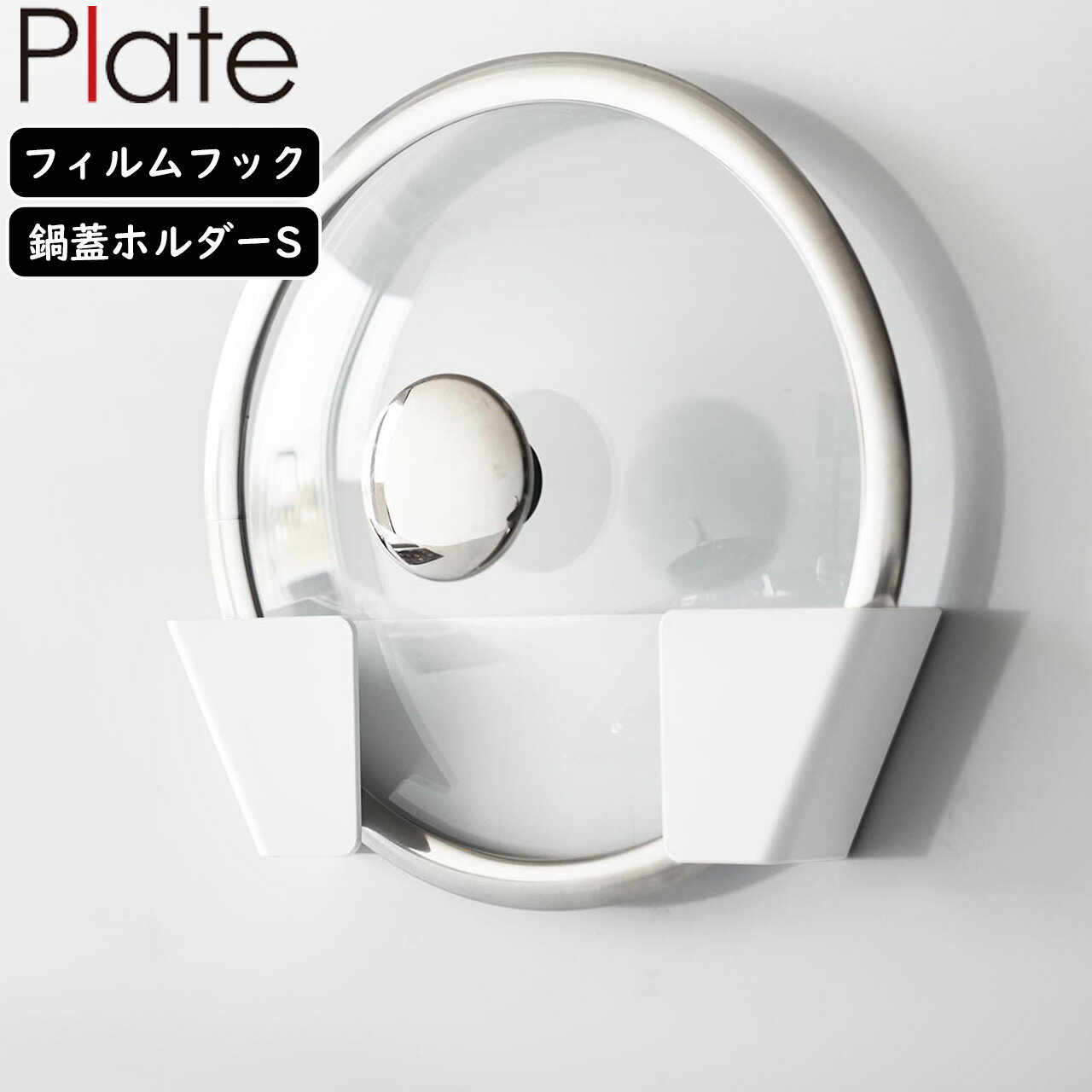 フィルムフックで簡単取り付け。置き場所に困る鍋蓋をサッとキッチンパネルやコンロ奥に収納できます。マグネットがつかない場所に設置でき調理スペースを広く使うことができる鍋蓋ホルダー。タイルにも取り付けできるので、洗った鍋蓋を乾かすのにも便利です。別売の「フィルムフック鍋蓋ホルダー プレート L」と並べて使用しても便利。フィルムフックで簡単に取り付けできます。■使用できる面：光沢のある平らな油染みしない面で、フィルムフックの接着面よりも大きい面タイル・プラスチック・ステンレス・ガラス・金属塗装面・人工大理石　※鍋蓋は付属しておりません。 商品情報 商品サイズ本体：W21×D3.9×H6cm(フィルムフック含まず)商品重量60gフィルムフック接着面W6×H6cm素材・材質本体：ABS樹脂　フィルムフック：ポリカーボネート・PET・ポリウレタン耐荷重1.5kg(静止荷重)耐熱温度本体：90℃　フィルムフック：60℃耐冷温度−40℃　食洗機不可レンジ不可対応サイズ直径15〜21cmの鍋蓋原産国中国 1559　