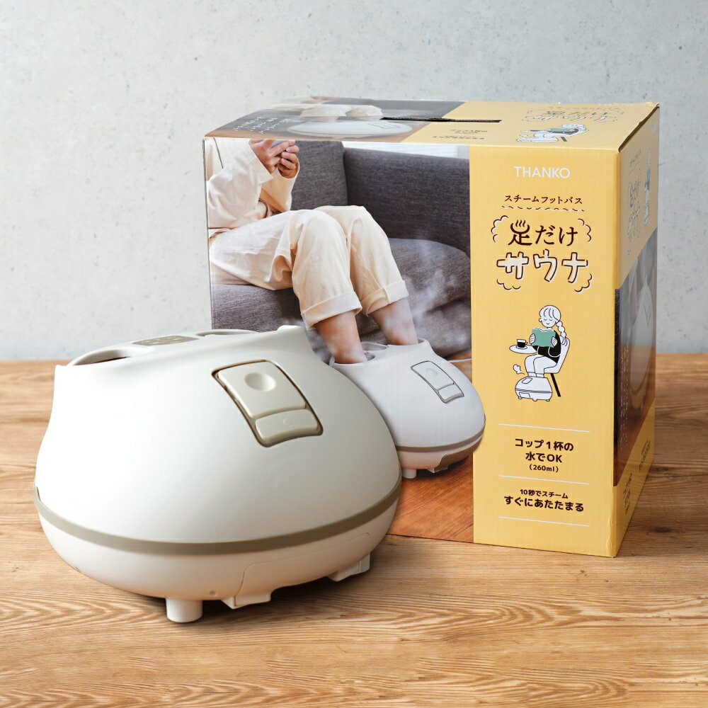 THANKO サンコー ホットスチームフットバス 足だけサウナ STMFTBHWH