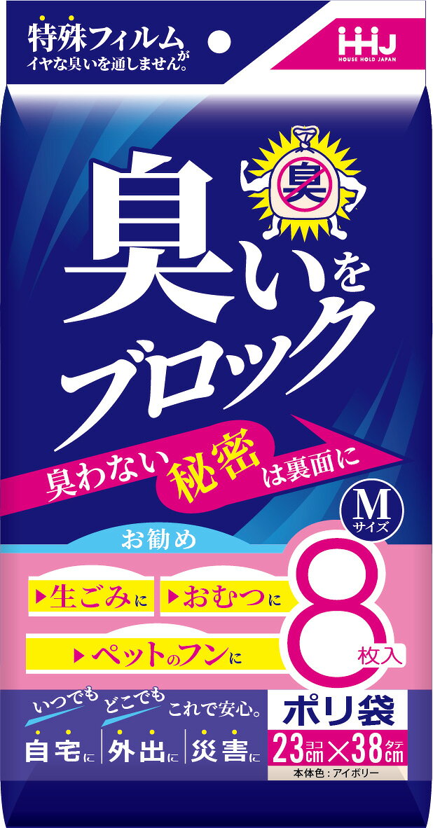 【メール便対応可3個まで】 臭いを外に漏らさない超強力な防臭袋8枚入り。5層構造の特殊フィルムがイヤな臭いを通さない。外出時や旅行などの移動中、密室で換気が十分にできない場所、災害時など、臭ってほしくない状況で活躍。8枚入り。生ごみ（約5L）、大人用おむつMサイズ（1個）ベビー用おむつ（3個）Mサイズ（横23×縦38cm）廃棄物を入れた後はしっかり結んでください（ごく微量に臭いが漏れる場合があります）本品を用途以外に使用しないでください。液体を入れた場合、漏れるおそれがあります。突起物を入れると材質上破れることがあります。 商品情報 1枚あたりサイズ(cm)横23×縦38材質原料樹脂/ポリエチレン他　低密度ポリエチレン、その他使用（非食品用） AB06　