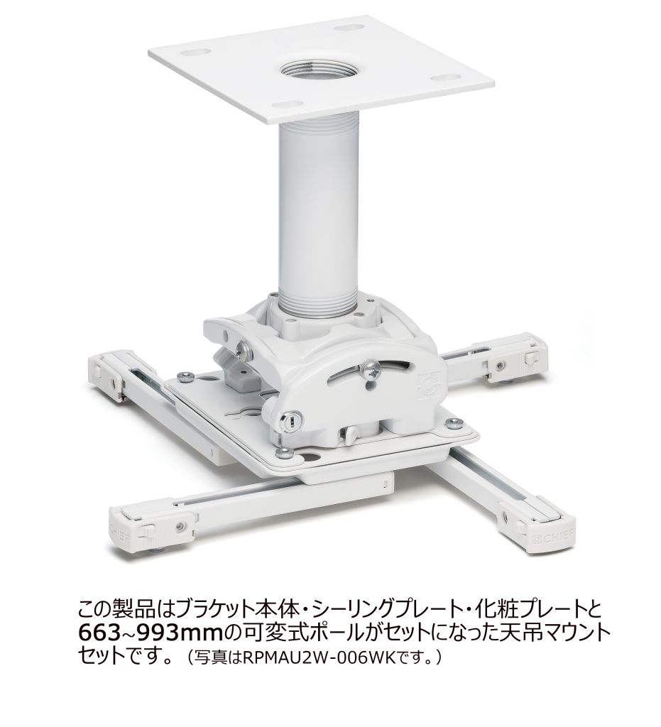 CHIEF プロジェクターマウント・天吊タイプ 中型用 シーリングプレート・ポール 長さ可変式 668〜