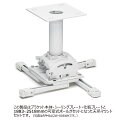 CHIEF プロジェクターマウント・天吊タイプ 中型用 シーリングプレート・ポール 長さ可変式 1887