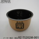 HITACHI 日立 メーカー純正品・新品 釜(内釜) RZ-TS202M001 内がま カマ(ウチガマ) RZ-TS202M-001 ※現品は寸胴型となります。【partsbest】(2)