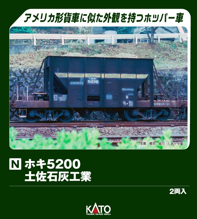 KATO カトー ホキ5200 土佐石灰工業 (2両入)8089