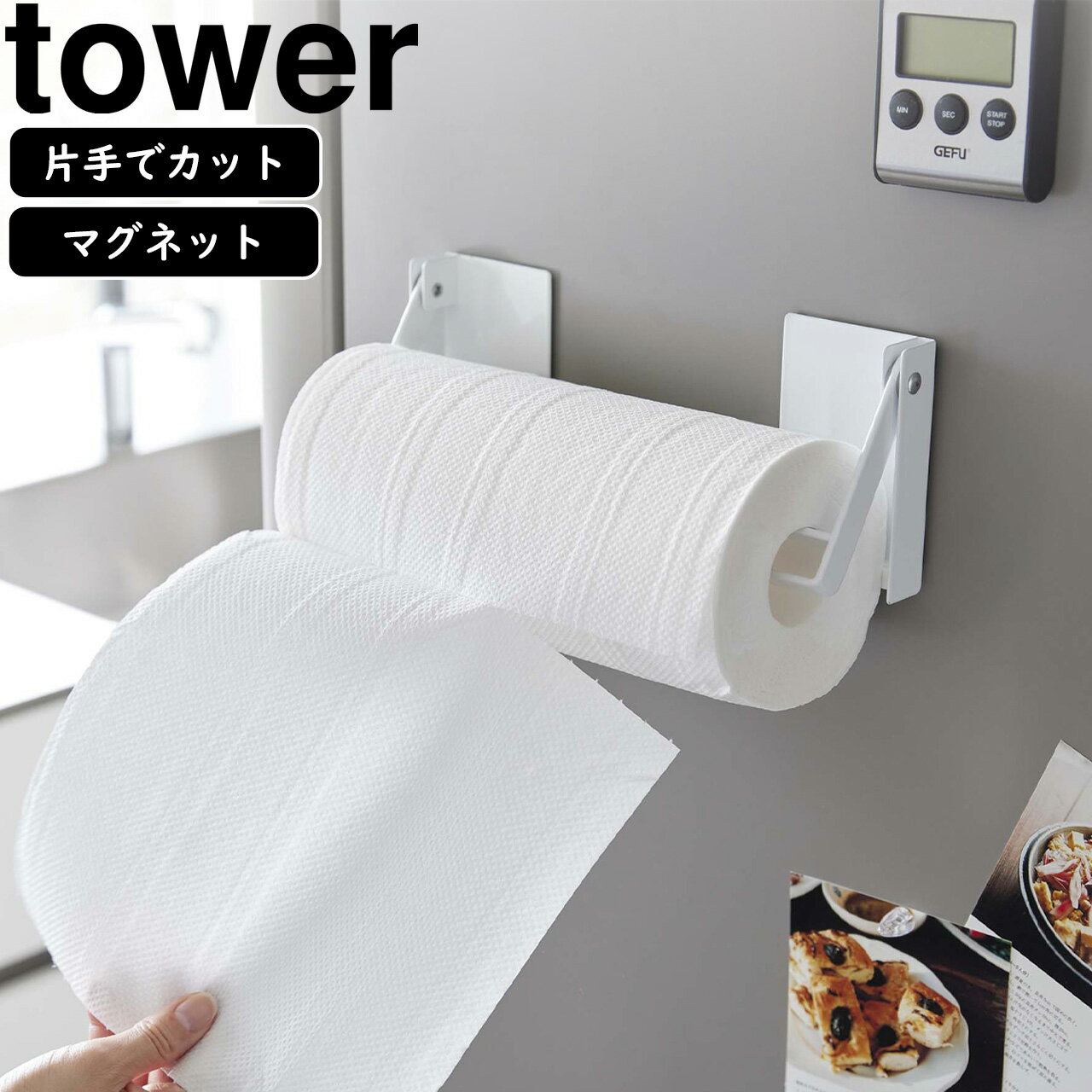 YAMAZAKI 山崎実業 片手でカットマグネット挟み込み式キッチンペーパーホルダー タワー ホワイト