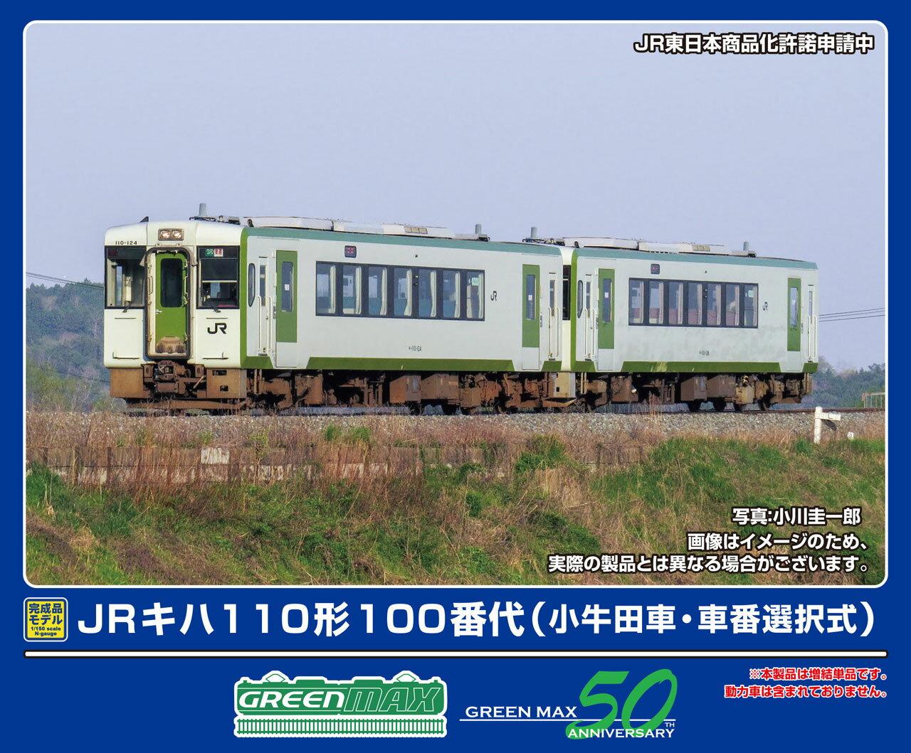 GREENMAX グリーンマックス JRキハ110形100番代（小牛田車・車番選択式）（動力無し）32009