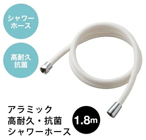 Arromic アラミック H-A1A　アラミック高耐久・抗菌シャワーホース 1.8m(ホワイト)