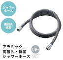 Arromic アラミック H-A1ASG アラミック高耐久・抗菌シャワーホース 1.8m(シルバーグレー)(2)