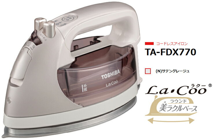 TOSHIBA 東芝 【納期約2週間】TA-FDX770-N(サテングレージュ) コードレスアイロン La・Coo ラウンド美ラクルベース シワやニオイに全面ス...