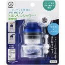 KURITA クリタック アクアタップトルマリンシャワー+ CQTOS-2105