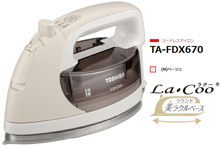 TOSHIBA 東芝 【納期約2週間】TA-FDX670-N(ベージュ) コードレスアイロン La・Coo ラウンド美ラクルベース シワやニオイに全面スチーム