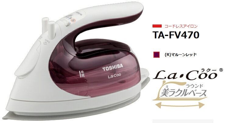 TOSHIBA 東芝 【納期約2週間】TA-FV470-R(マルーンレッド) コードレスアイロン La・Coo ラウンド美ラクルベース 本体質量約0.9kgで取...