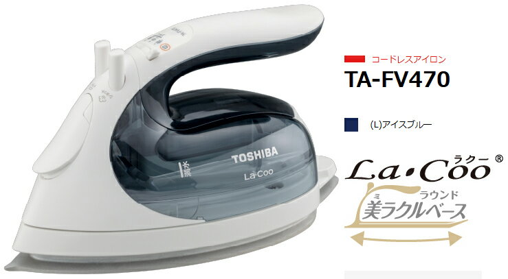 TOSHIBA 東芝 【納期約2週間】TA-FV470-L(アイスブルー) コードレスアイロン La・Coo ラウンド美ラクルベース 本体質量約0.9kgで取り...